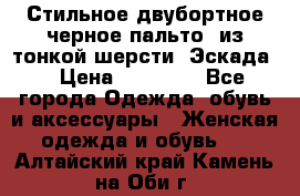 Стильное двубортное черное пальто  из тонкой шерсти (Эскада) › Цена ­ 70 000 - Все города Одежда, обувь и аксессуары » Женская одежда и обувь   . Алтайский край,Камень-на-Оби г.